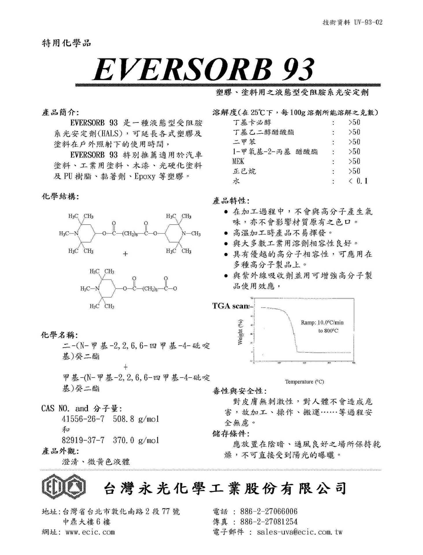 y光光安定剂Eversorb 93 UV-292
