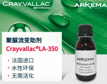 阿科玛 水性涂料 Crayvallac LA-350 液体触变防沉剂
