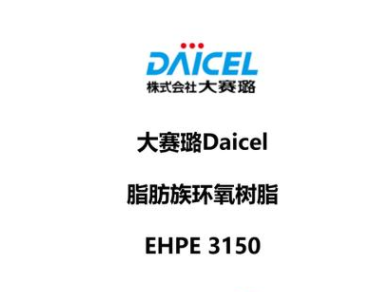 日本 大赛璐 DAICEL 脂环族环氧树脂 CELLOXIDE 2021P