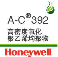 霍尼韦尔 AC392 高密度氧化聚乙烯均聚物