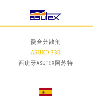 西班牙ASUTEX阿苏特 ASUKD 330 螯合分散剂(前处理助剂) 凯茵化工