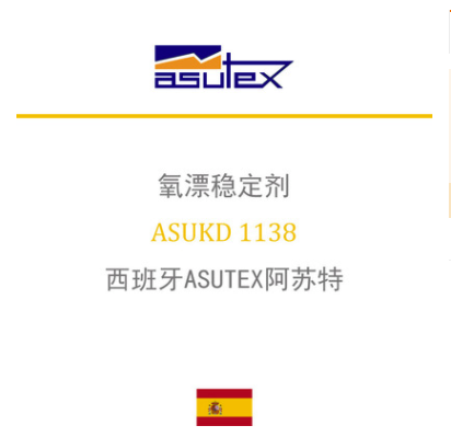 西班牙ASUTEX阿苏特 ASUKD 1138 氧漂稳定剂(前处理助剂) 凯茵化工