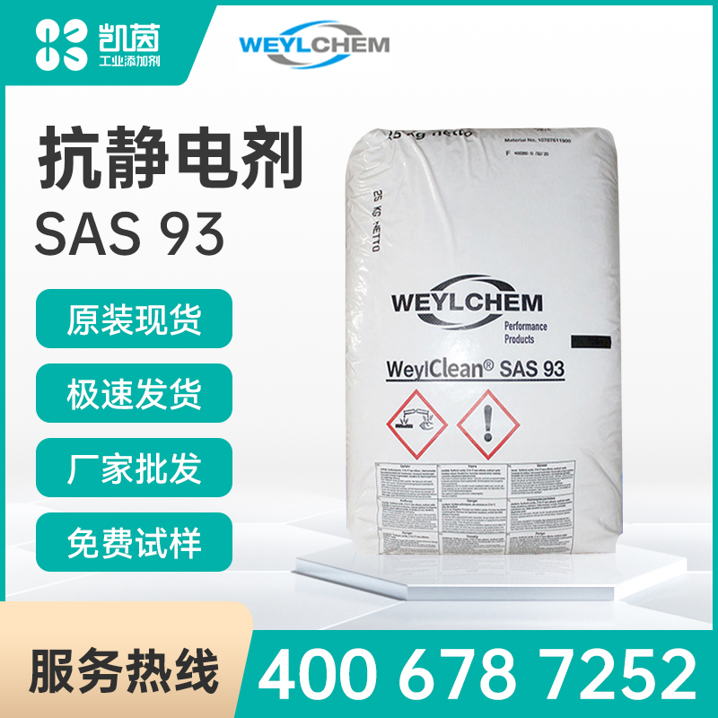 WeylChem 抗静电剂Hostapur SAS93
