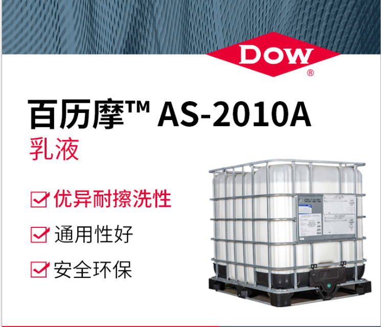陶氏化学Dow百历摩AS-2010A苯丙乳液