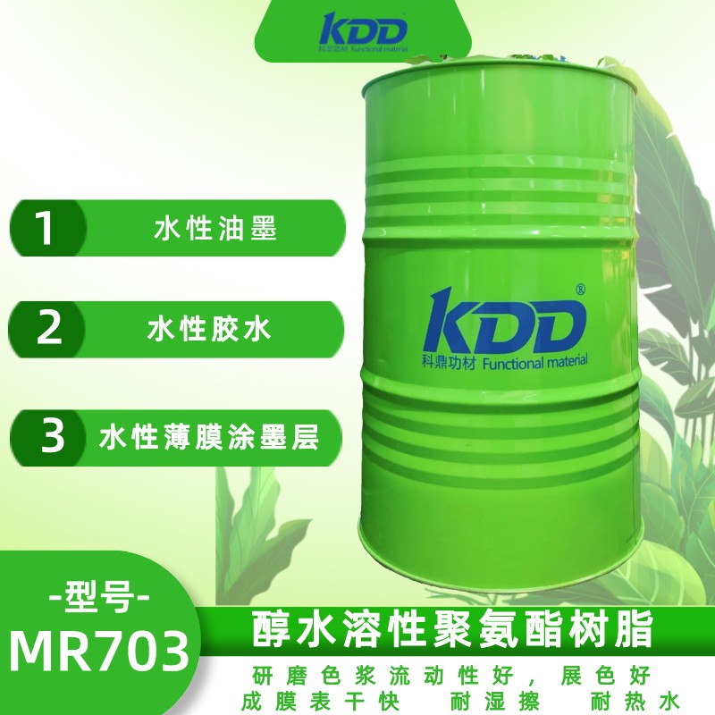 KDD科鼎醇水溶性聚氨酯树脂KDD703 成膜后具备良好的耐水性