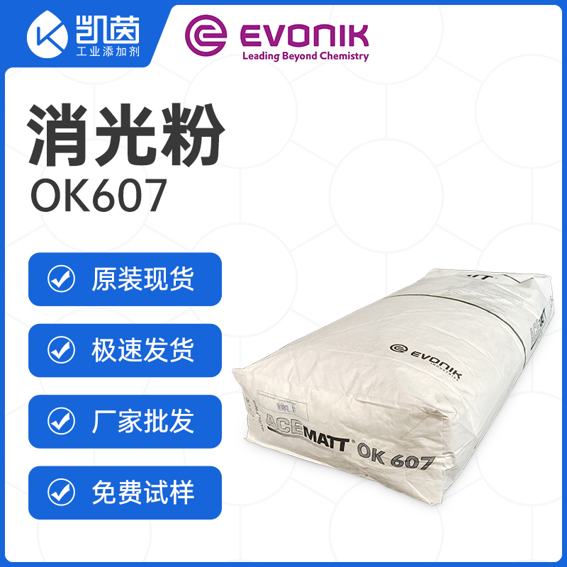Evonik赢创 ACEMATT OK 607 消光粉 沉淀法二氧化硅