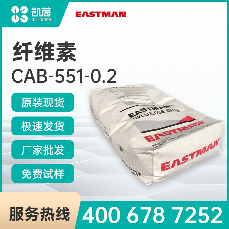 Eastman伊士曼 CAB-551-0.2 纤维素酯