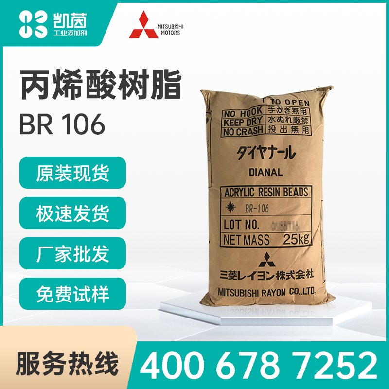 三菱热塑性丙烯酸树脂BR 106