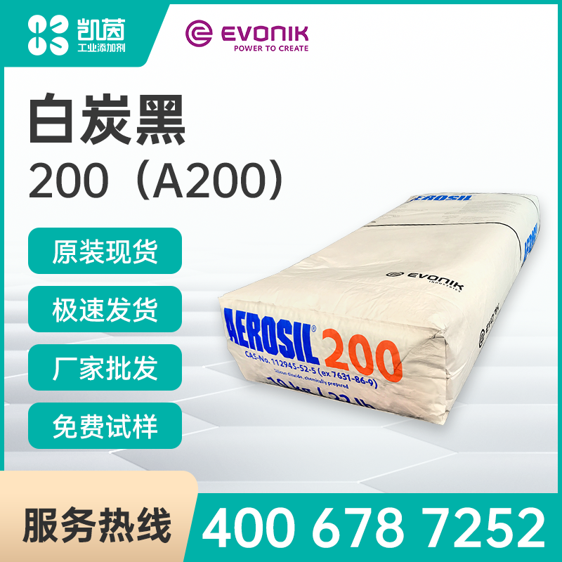 德固赛气相二氧化硅A200F 原装进口 食品级白炭黑AEROSIL 200F