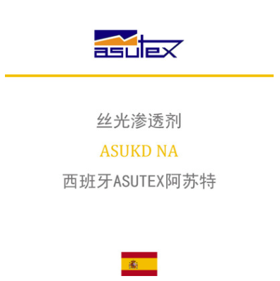 西班牙ASUTEX阿苏特 ASUKD NA 丝光渗透剂(前处理助剂) 凯茵化工