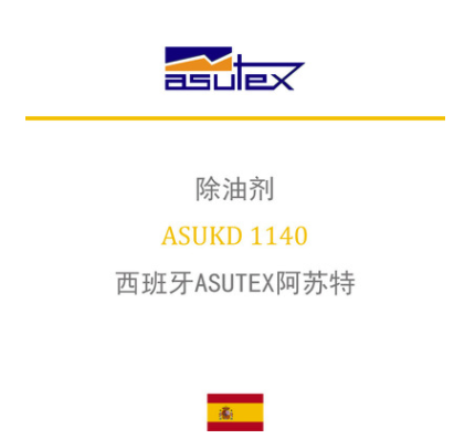 西班牙ASUTEX阿苏特 ASUKD 1140 除油剂(前处理助剂) 凯茵化工