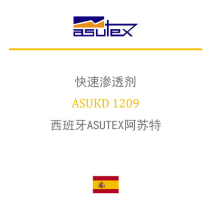 西班牙ASUTEX阿苏特 ASUKD 1209 快速渗透剂(前处理助剂) 凯茵化工