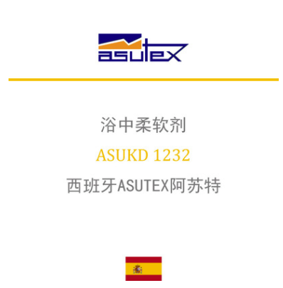 西班牙ASUTEX阿苏特 ASUKD 1232 浴中柔软剂(前处理助剂) 凯茵化工