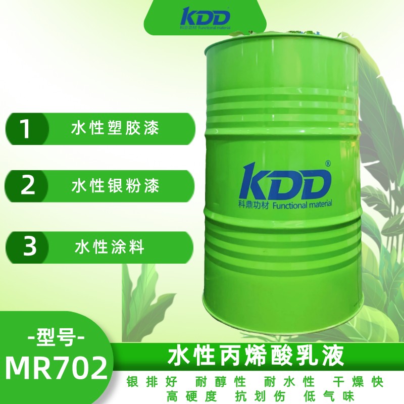 KDD科鼎水性功能性丙烯酸乳液KDD702 水性塑胶金属效果涂层