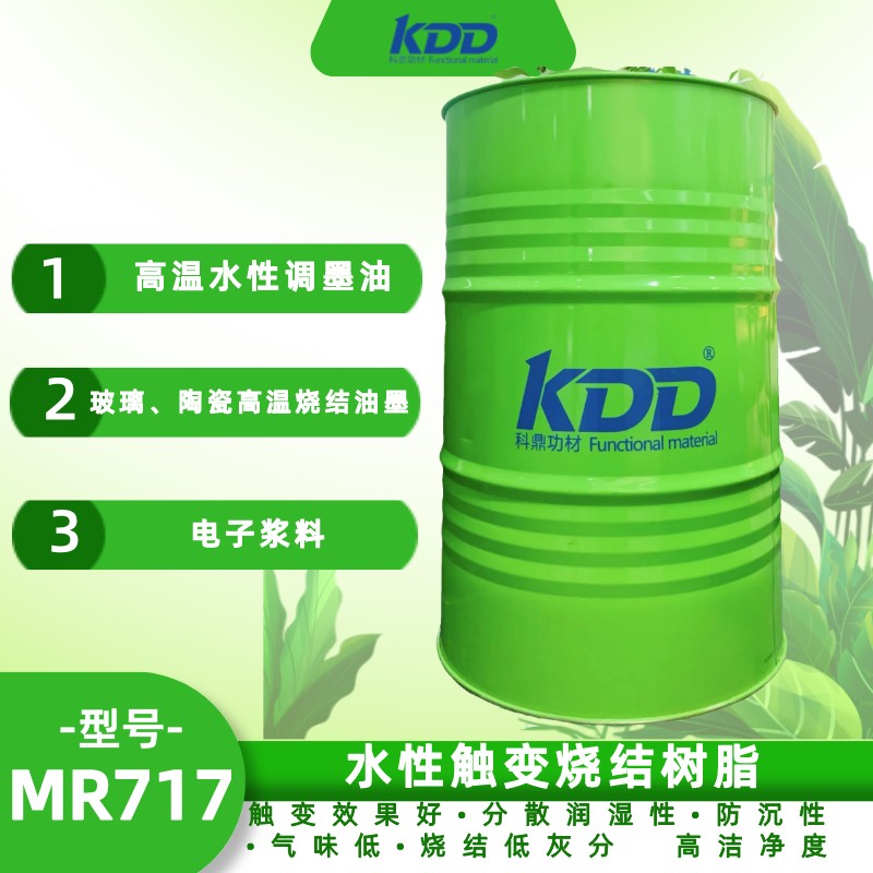 KDD科鼎水性触变烧结树脂 KDD717 功能性丙烯酸树脂