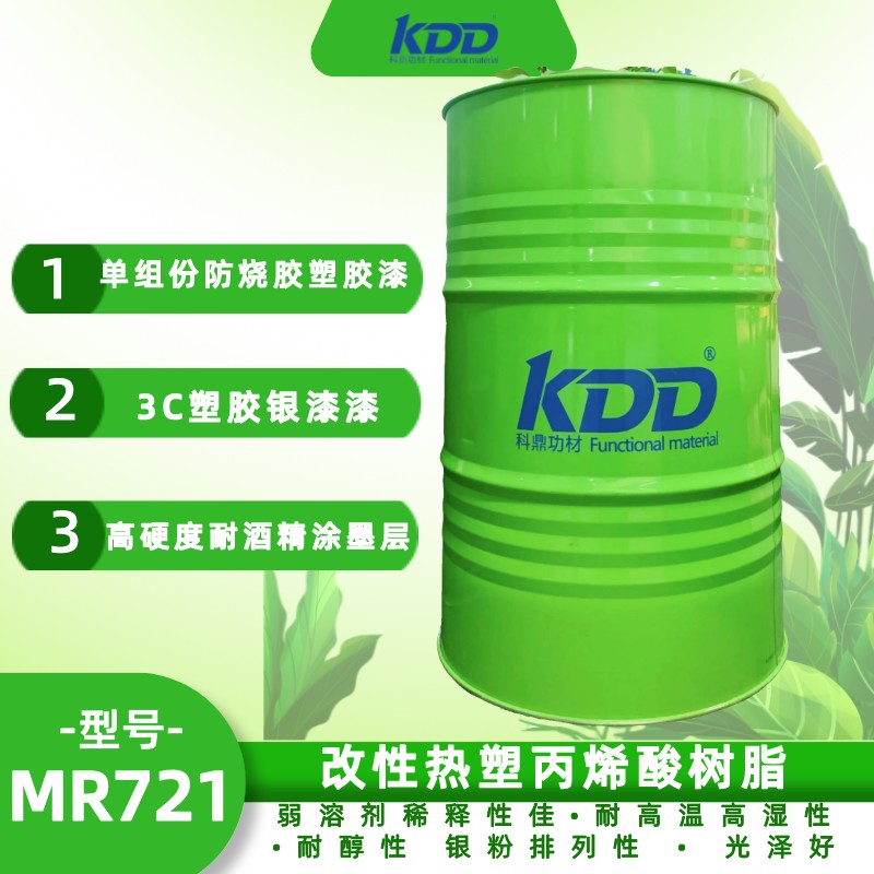 KDD科鼎改性热塑丙烯酸树脂KDD721 可用弱溶剂稀释