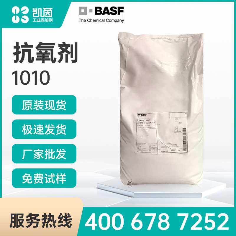 (汽巴) BASF巴斯夫抗氧剂Irganox 1010