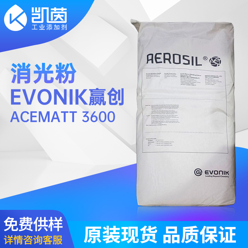Evonik赢创 ACEMATT 3600(AT3600) 气相法二氧化硅消光粉 易分散高透