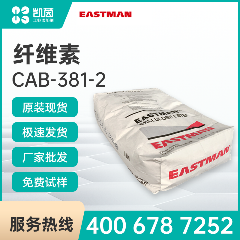 Eastman伊士曼CAB-381-2 纤维素酯 醋酸纤维素丁酸盐