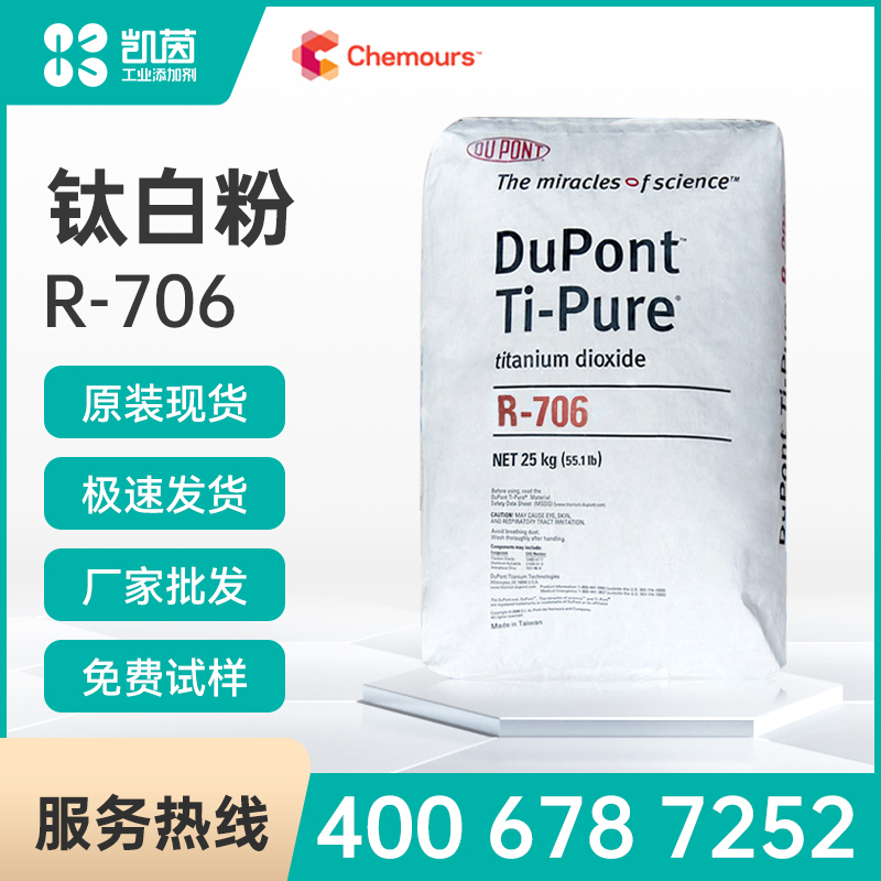 Chemours科慕 Ti-Pure R-706钛白粉