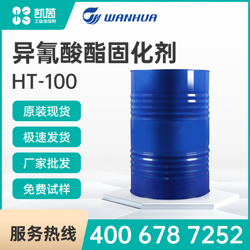 万华 HT-100 异氰酸酯固化剂