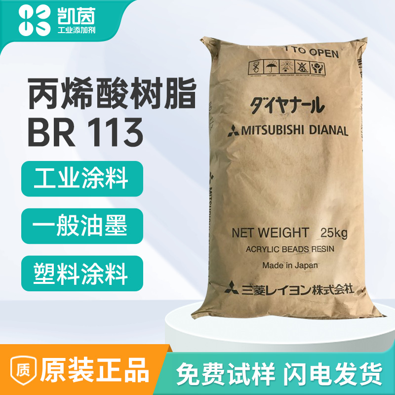 日本三菱丙烯酸树脂BR113 热塑性塑料涂料丙烯酸树脂BR113